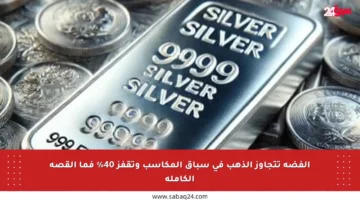 الفضة تتجاوز الذهب في سباق المكاسب وتقفز 40% فما القصة الكاملة